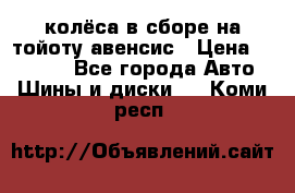 колёса в сборе на тойоту авенсис › Цена ­ 15 000 - Все города Авто » Шины и диски   . Коми респ.